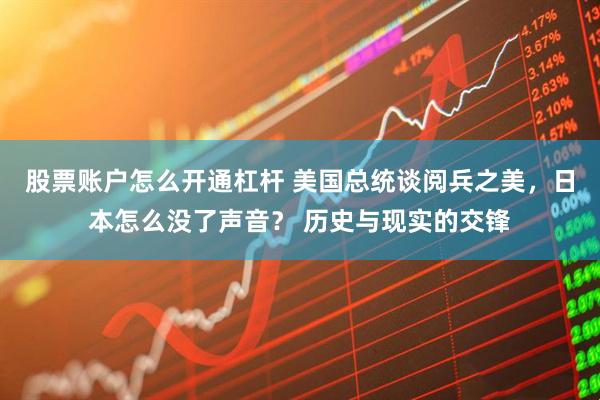 股票账户怎么开通杠杆 美国总统谈阅兵之美，日本怎么没了声音？ 历史与现实的交锋