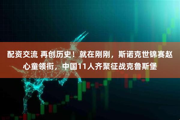 配资交流 再创历史！就在刚刚，斯诺克世锦赛赵心童领衔，中国11人齐聚征战克鲁斯堡